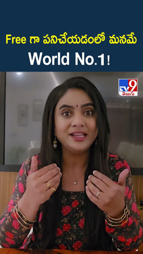Free గా పనిచేయడంలో మనమే World No.1!