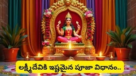 శుక్రవారం లక్ష్మీదేవి కటాక్షం కోసం ఇవి తప్పక చేయండి.. కానీ..