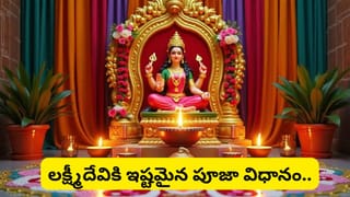 శుక్రవారం లక్ష్మీదేవి కటాక్షం కోసం ఇవి తప్పక చేయండి.. కానీ ఈ పొరపాట్లు మాత్రం అస్సలు చేయొద్దు!