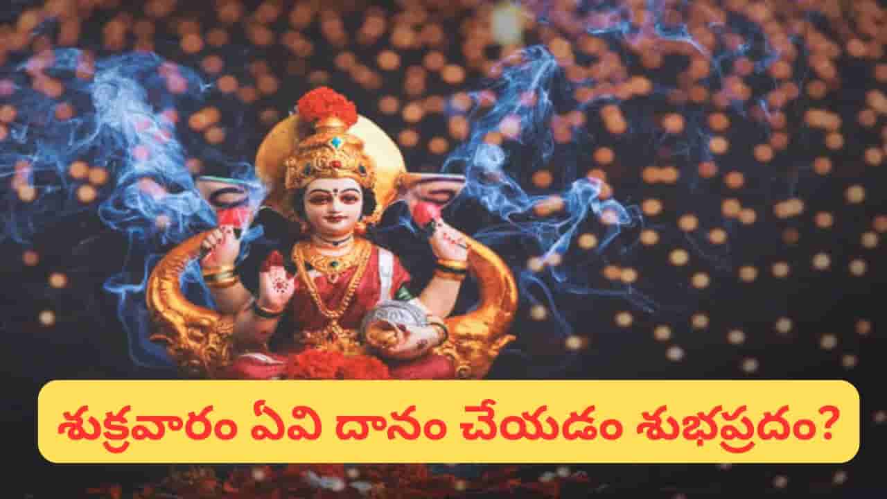 Astrology: శుక్రవారం ఈ ఒక్క వస్తువు దానం చేస్తే లక్ష్మీ కటాక్షం తగ్గుతుందా?