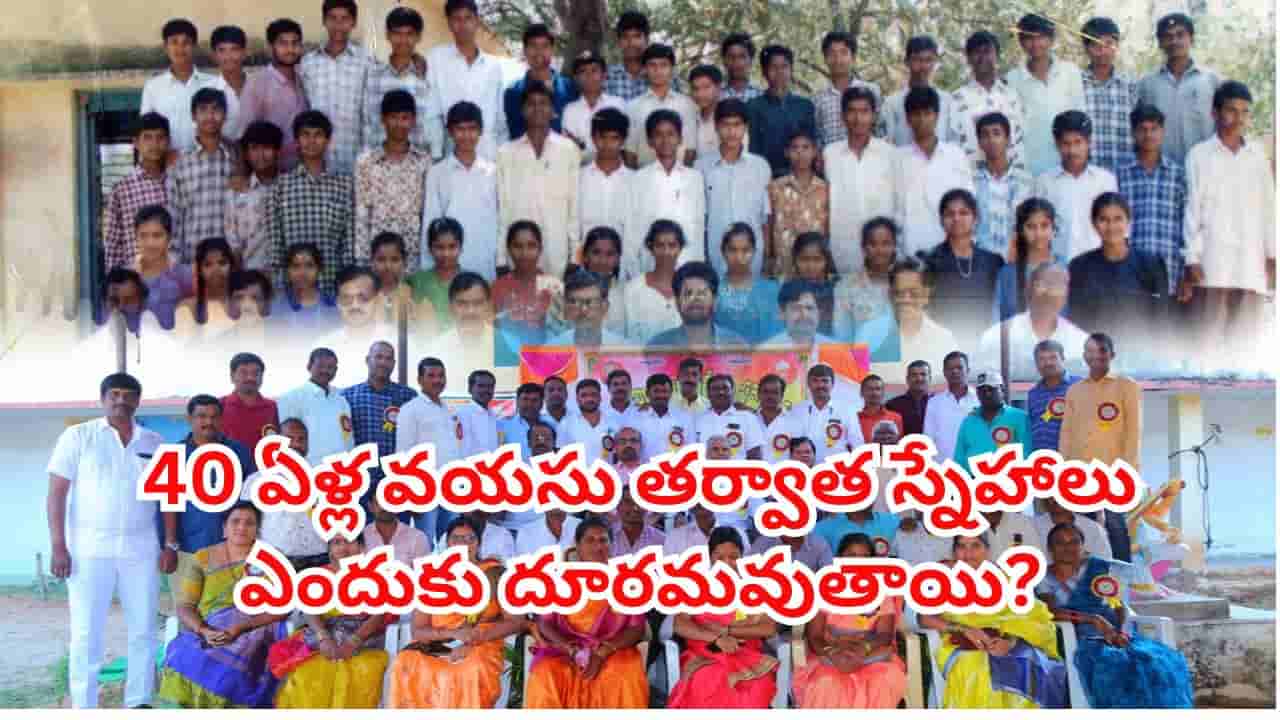 40 ఏళ్లు దాటాక ప్రాణస్నేహితులు కూడా ఎందుకు దూరమవుతారు? అసలు కారణం తెలిస్తే, వెంటనే కాల్ చేస్తారు!