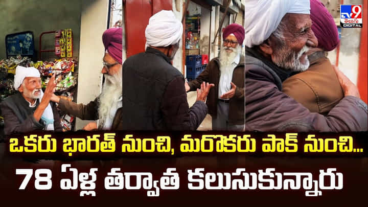 ఒకరు భారత్ నుంచి, మరొకరు పాక్ నుంచి.. 78 ఏళ్ల తర్వాత కలుసుకున్నారు ఒకరు భారత్ నుంచి, మరొకరు పాక్ నుంచి.. 78 ఏళ్ల తర్వాత కలుసుకున్నారు