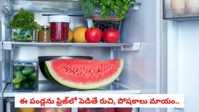 ఈ పండ్లను ఫ్రిజ్‌లో పెడితే రుచి, పోషకాలు మాయం..