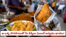 ఆ ఒక్క పొరపాటుతో మీ కిడ్నీలు ఫెయిల్ అవ్వడం ఖాయం!