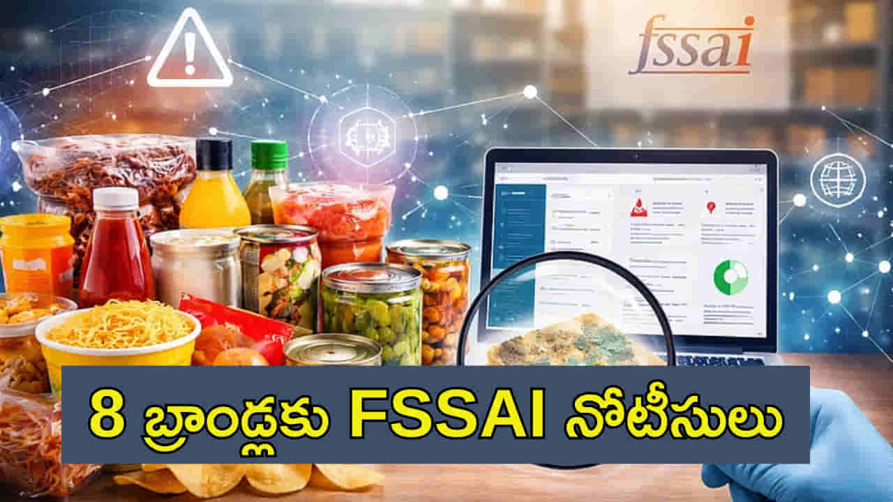 8 ఫుడ్ బ్రాండ్లకు FSSAI నోటీసులు! మీ సరుకుల లిస్ట్లో ఉన్నాయా.. చెక్ చేసుకోండి