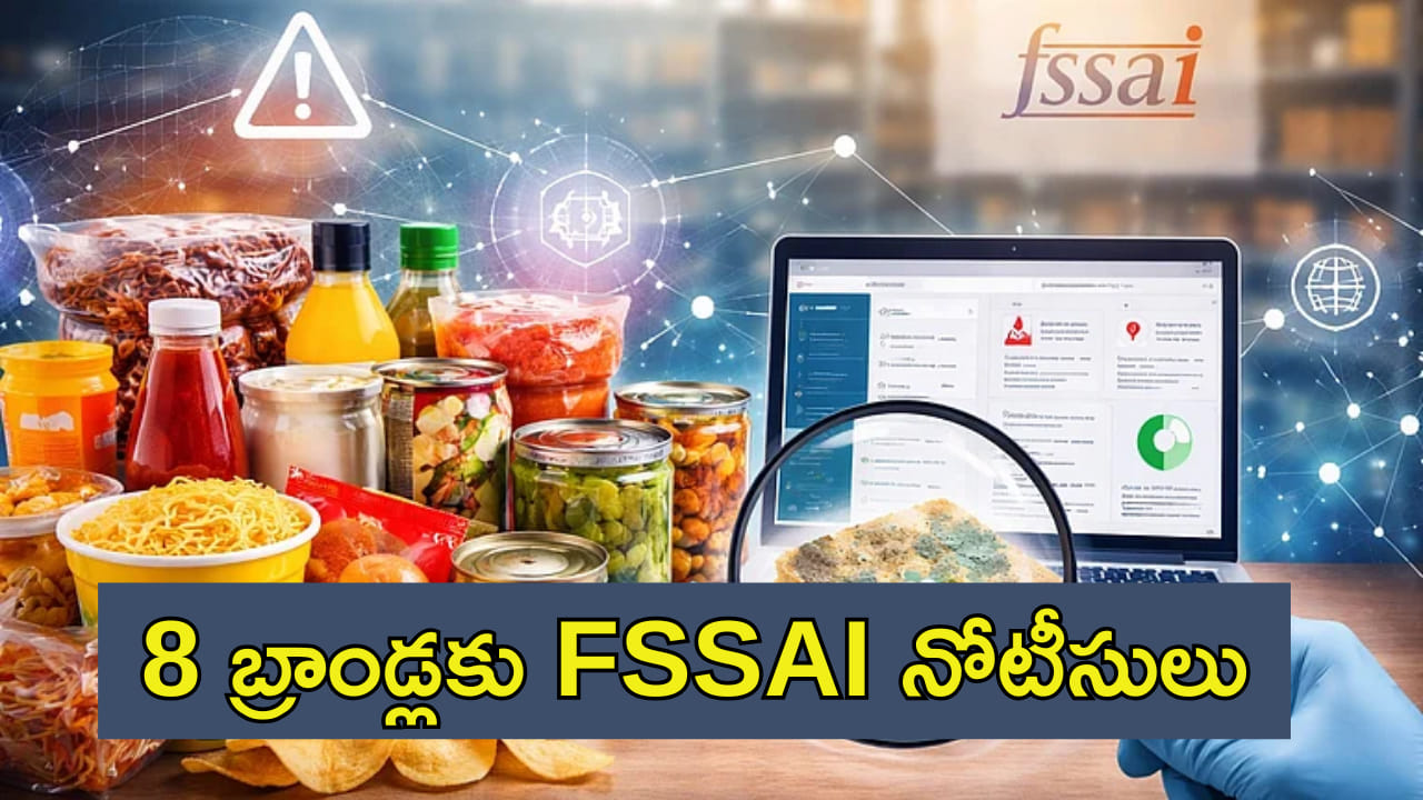 8 ఫుడ్ బ్రాండ్లకు FSSAI నోటీసులు! మీ సరుకుల లిస్ట్లో ఉన్నాయా.. చెక్ చేసుకోండి