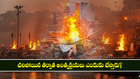 మరణం తర్వాత అంత్యక్రియలు ఎందుకు చేస్తారు?