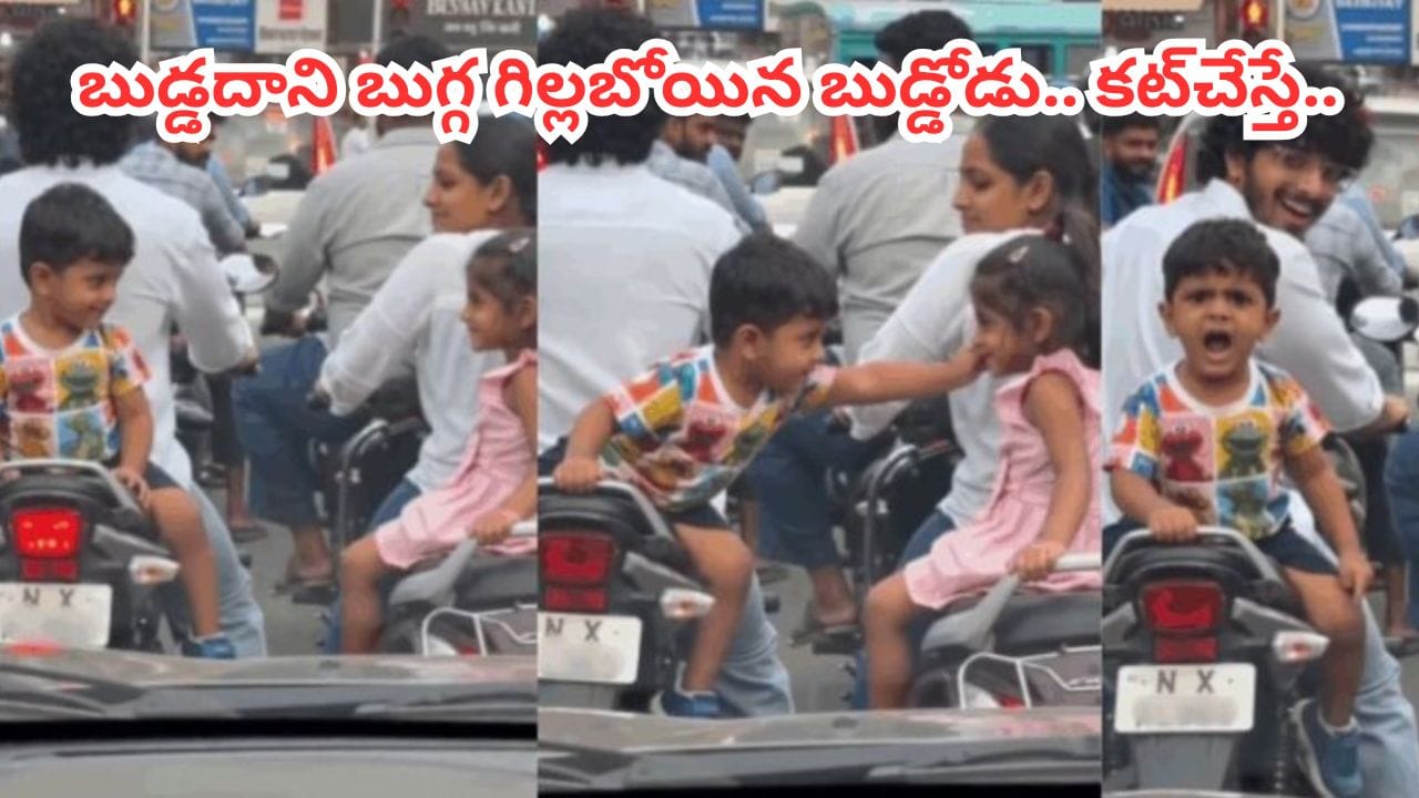 Video: ఓర్నీ, మస్త్ ఖతర్నాక్‌ పోరడివేరోయ్.. బుడ్డదాని బుగ్గ గిల్లబోయాడు.. ఇంతలో..!