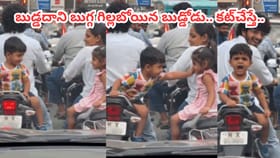 బుడ్డదాని బుగ్గ గిల్లబోయిన బుడ్డోడు.. ఇంతలో ఊహించని షాక్..
