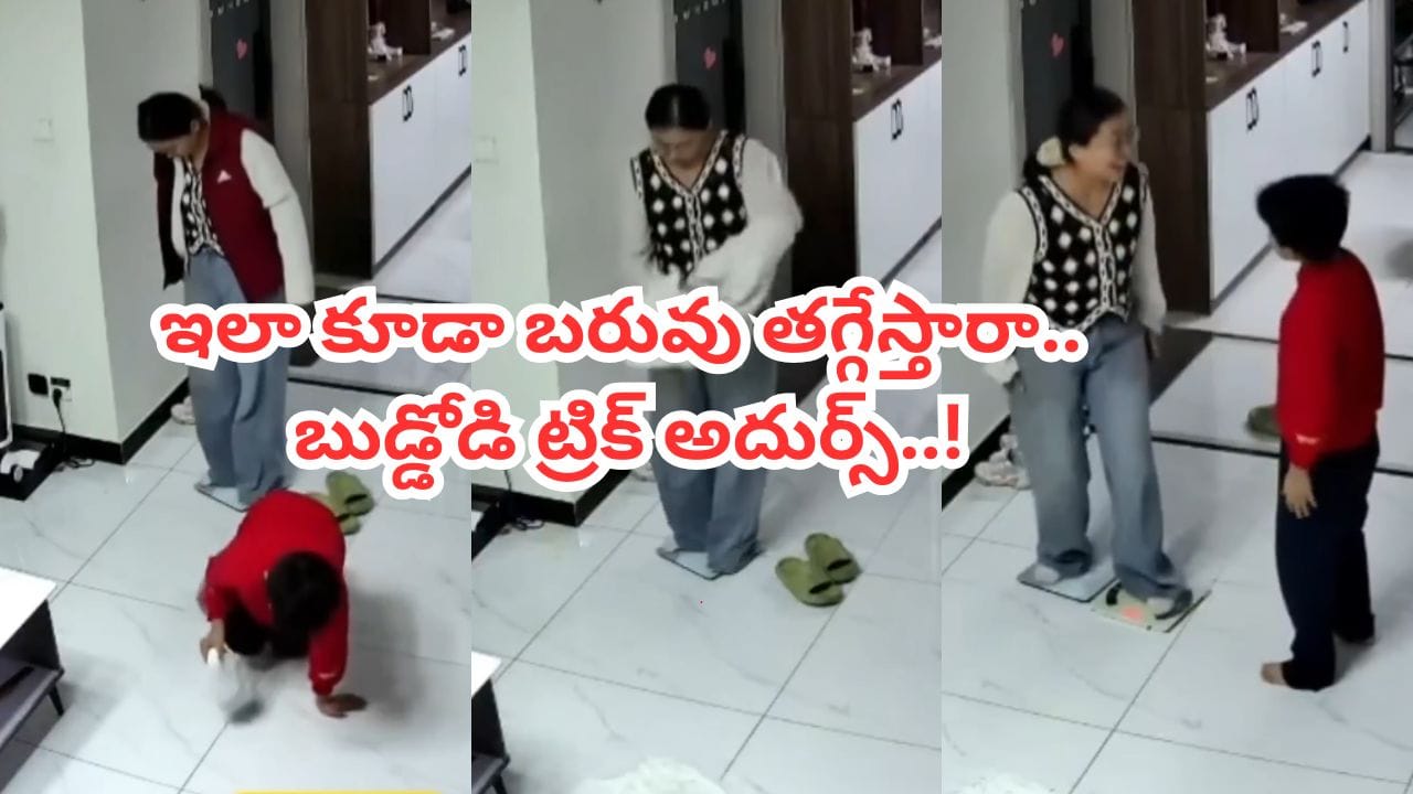 Viral Video: క్షణాల్లో బరువు తగ్గించే పవర్ ఫుల్ ‘సీక్రెట్ టిప్’ ఇదిగో.. ఈ వీడియో చూస్తే నవ్వు ఆపుకోలేరంతే..!