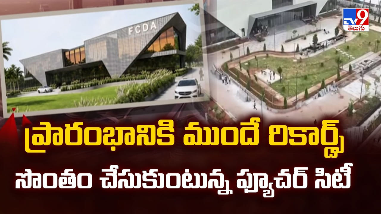 Future City: ప్రారంభానికి ముందే రికార్డ్స్ సొంతం చేస్తుకుంటున్న ఫ్యూచర్ సిటీ Future City: ప్రారంభానికి ముందే రికార్డ్స్ సొంతం చేస్తుకుంటున్న ఫ్యూచర్ సిటీ