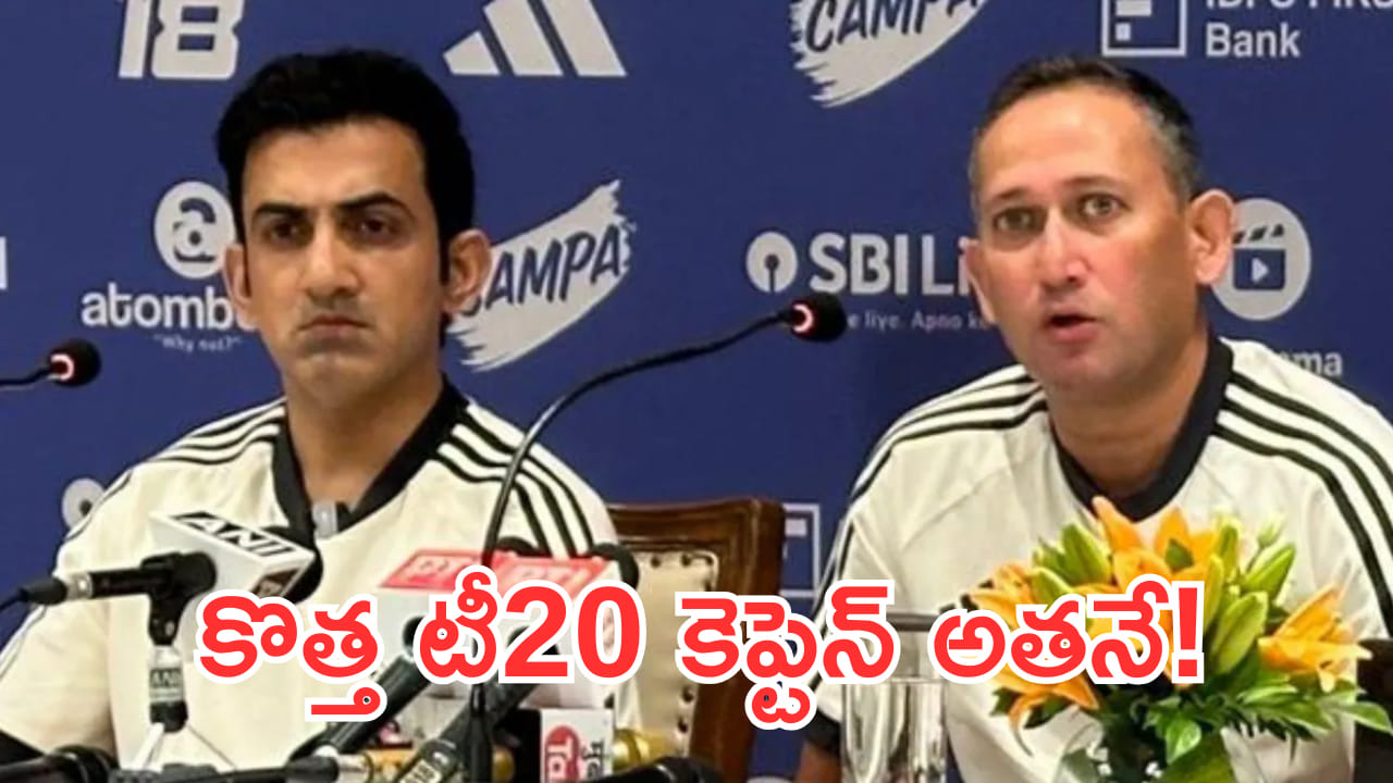 కొత్త టీ20 కెప్టెన్ ఎవరో తేలిపోయింది! టీమ్ సెలెక్షన్ మీటింగ్‌‌కు రావాలని ఆ ప్లేయర్‌కు ఆహ్వానం?