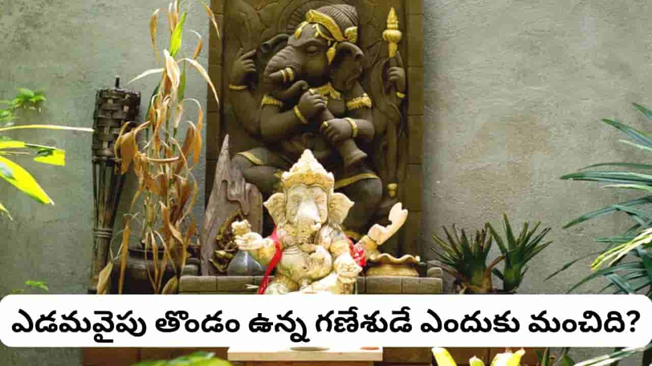 Ganesh Idol Vastu: ఇంట్లో గణేశ విగ్రహం ఎక్కడ ఉంచాలి? వాస్తు ప్రకారం ఈ నియమాలు తప్పక తెలుసుకోండి!