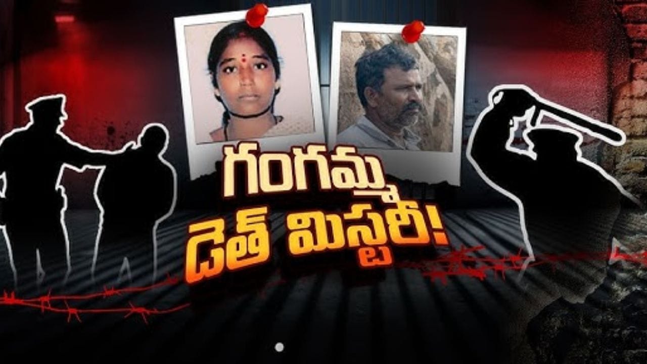 Andhra News: గంగమ్మ కస్టోడియల్ డెత్ కేసు ట్విస్ట్.. హైకోర్టు కీలక ఆదేశాలు