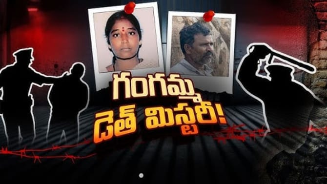 గంగమ్మ కస్టోడియల్ డెత్ కేసు ట్విస్ట్.. హైకోర్టు కీలక ఆదేశాలు