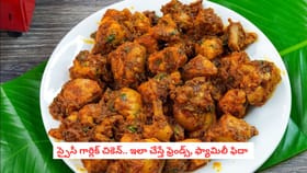 స్పైసీ గార్లిక్ చికెన్.. ఇలా చేస్తే ఫ్రెండ్స్, ఫ్యామిలీ ఫిదా