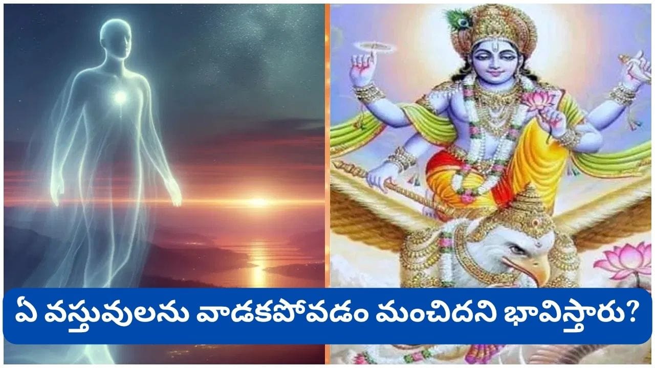 Garuda Purana: మరణించిన వారి ఆభరణాలు ఎందుకు భద్రపరుస్తారు? గరుడ పురాణం చెప్పిన ఆశ్చర్యకర కారణాలు!