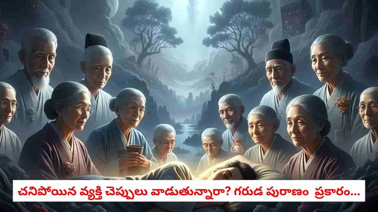 Garuda Purana: చనిపోయిన వ్యక్తి చెప్పులు, బూట్లు వాడుతున్నారా? గరుడ పురాణం ప్రకారం ఈ తప్పు చేస్తే కష్టాలు తప్పవు!