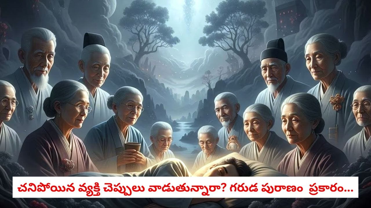 Garuda Purana: చనిపోయిన వ్యక్తి చెప్పులు, బూట్లు వాడుతున్నారా? గరుడ పురాణం ప్రకారం ఈ తప్పు చేస్తే కష్టాలు తప్పవు!