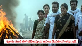 స్మశానం నుండి తిరిగి వచ్చేటప్పుడు అస్సలు చేయకూడని తప్పు ఇదే..