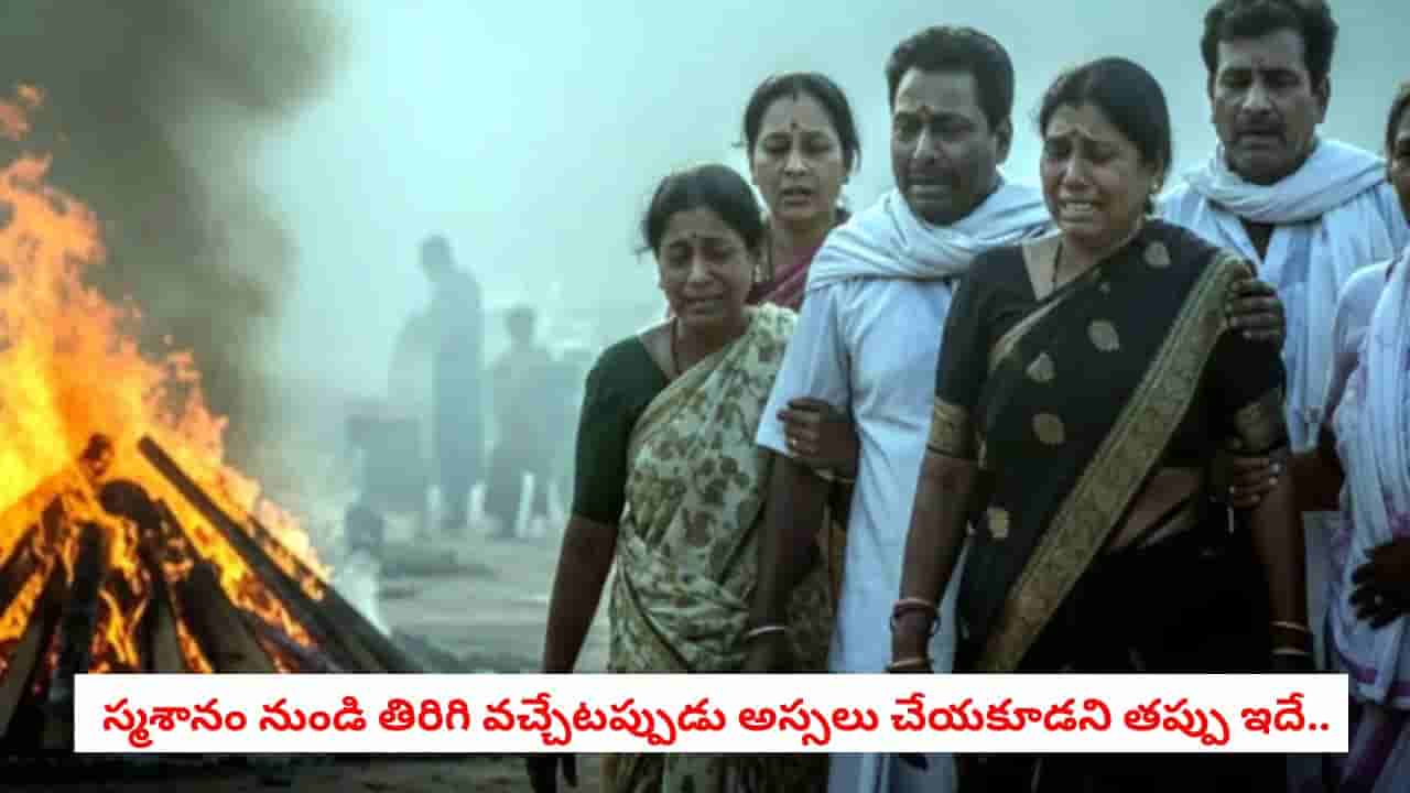 Garuda Purana: దహన సంస్కారాల తర్వాత వెనక్కి తిరిగి చితి వైపు ఎందుకు చూడకూడదో తెలుసా? గరుడ పురాణం ఏం చెబుతోంది!
