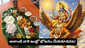 ఎవరింట్లో భోజనం చేస్తే అదృష్టం, ఎవరింట్లో చేస్తే దురదృష్టం?...