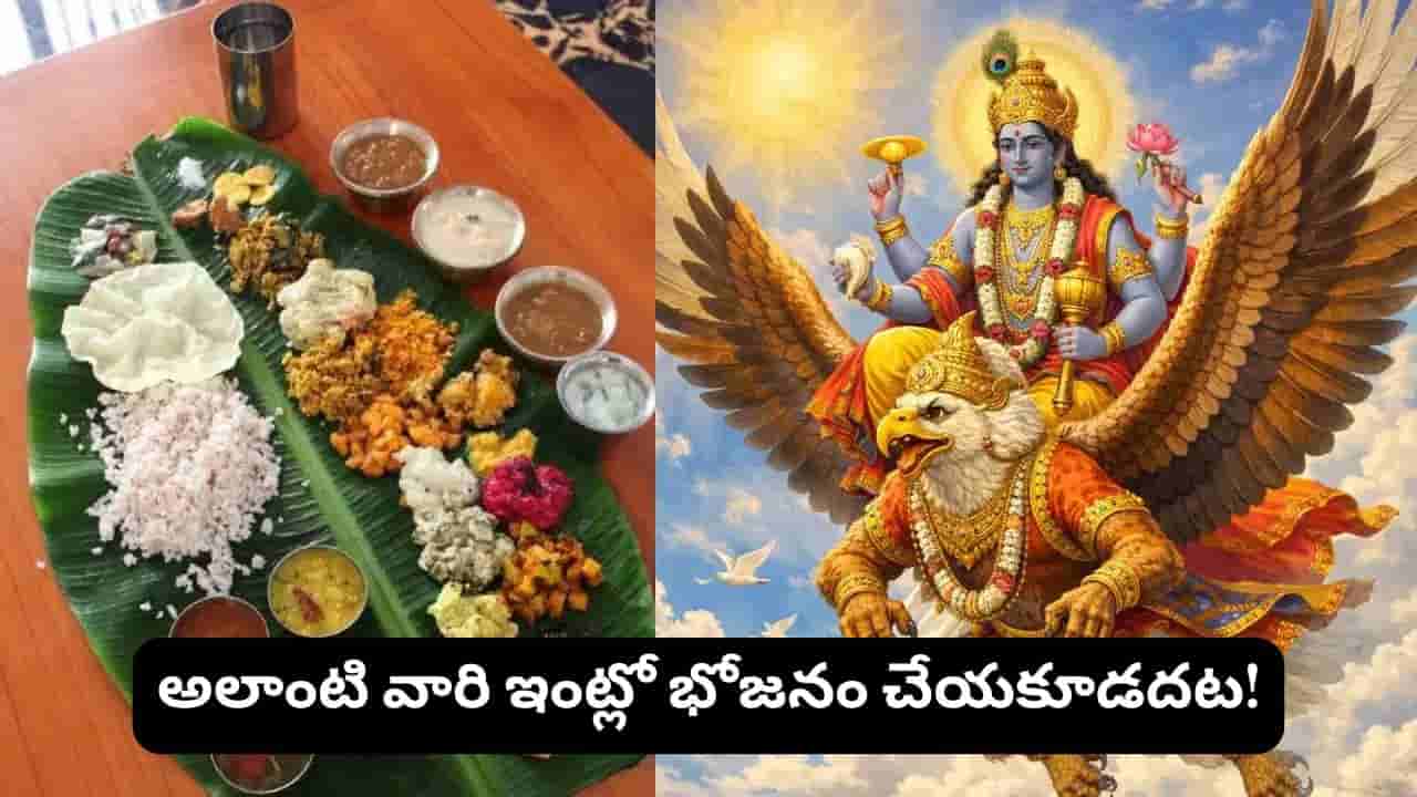 Garuda Purana: ఎవరింట్లో భోజనం చేస్తే అదృష్టం, ఎవరింట్లో చేస్తే దురదృష్టం? గరుడ పురాణం చెప్పిన రహస్యం!