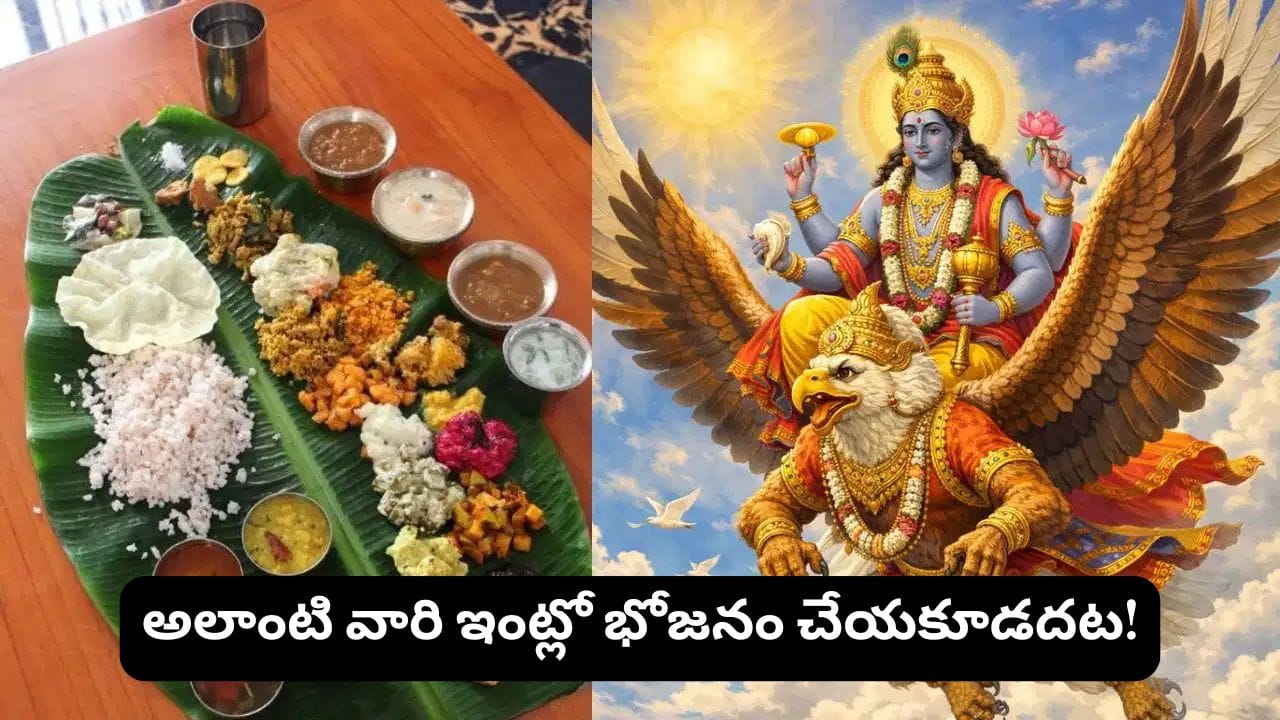 Garuda Purana: ఎవరింట్లో భోజనం చేస్తే అదృష్టం, ఎవరింట్లో చేస్తే దురదృష్టం? గరుడ పురాణం చెప్పిన రహస్యం!