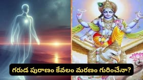 మరణానంతరం గరుడ పురాణం ఎందుకు చదువుతారు? 13 రోజుల పారాయణం వెనుక..