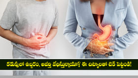 కడుపులో ఉబ్బరం, అజీర్తి వేధిస్తున్నాయా? ఈ చిట్కాలతో చెక్ పెట్టండి