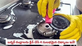 బర్నర్ రంధ్రాలను క్లీన్ చేసే 4 సులభమైన చిట్కాలు ఇవే!