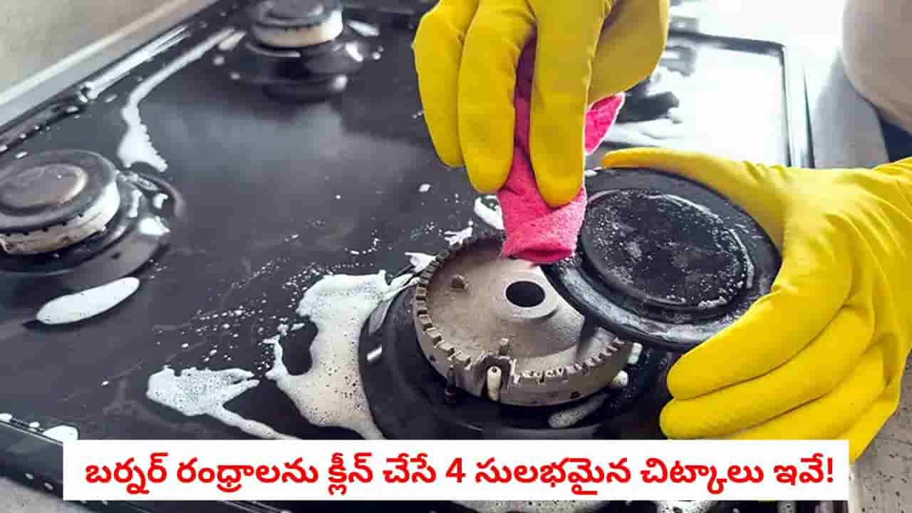 Gas Stove Tips : గ్యాస్ స్టవ్ మంట తక్కువగా వస్తోందా.. బర్నర్ రంధ్రాలను క్లీన్ చేసే 4 సులభమైన చిట్కాలు ఇవే!
