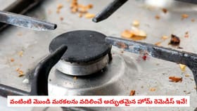 వంటింటి మొండి మరకలను వదిలించే అద్భుతమైన హోమ్ రెమెడీస్ ఇవే!