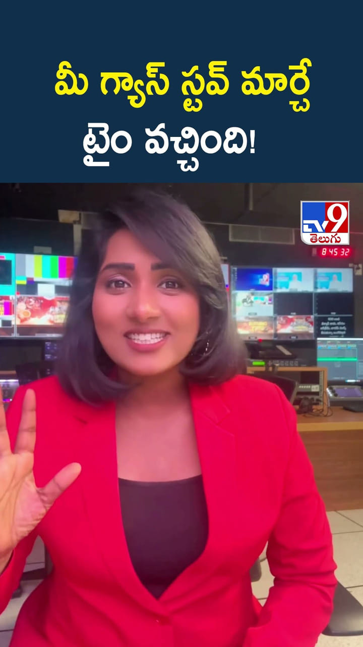 మీ గ్యాస్ స్టవ్ మార్చే టైం వచ్చింది!