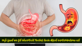 గ్యాస్ ట్రబుల్ అని లైట్ తీసుకోకండి! నివారణోపాయాలు ఇవే