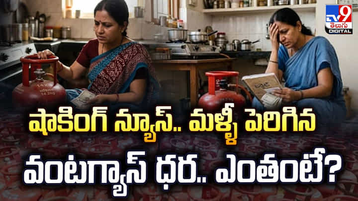 షాకింగ్ న్యూస్.. మళ్ళీ పెరిగిన వంటగ్యాస్ ధర.. ఎంతంటే? షాకింగ్ న్యూస్.. మళ్ళీ పెరిగిన వంటగ్యాస్ ధర.. ఎంతంటే?