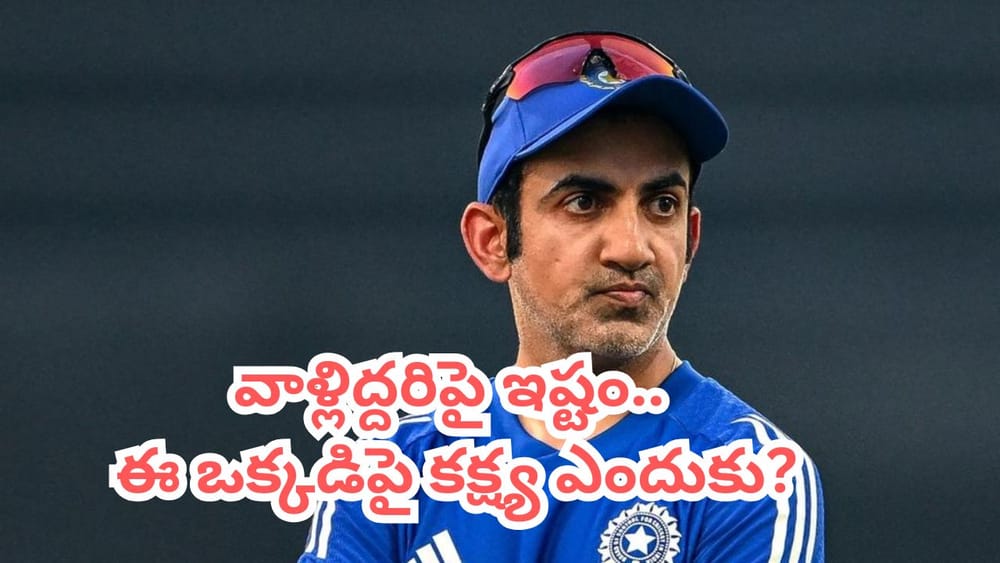 ఆ ఇద్దరిపై ప్రేమ.. బుడ్డోడిపై కక్ష్య.. నీ ఆటిట్యూడ్‌తో టీమిండియా పరువు తీస్తున్నావ్ గంభీర్
