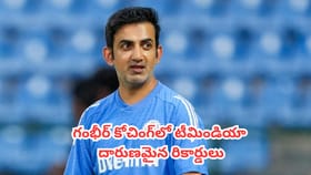 గంభీర్ కోచింగ్‌లో టీమిండియా బద్దలు కొట్టిన దారుణమైన రికార్డులివే