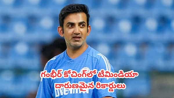 Team India : గౌతమ్ గంభీర్ కోచింగ్లో టీమిండియా బద్దలు కొట్టిన దారుణమైన రికార్డులివే