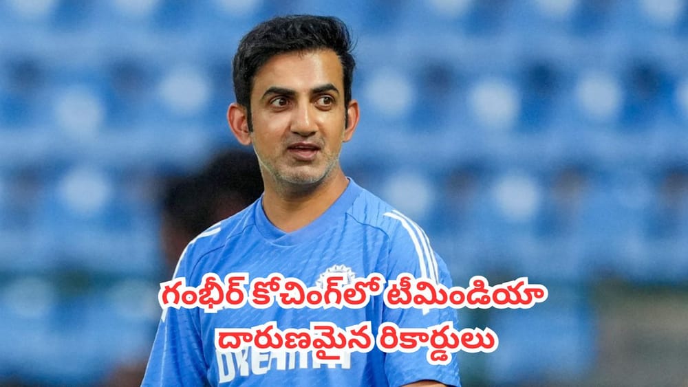 Team India : గౌతమ్ గంభీర్ కోచింగ్‌లో టీమిండియా బద్దలు కొట్టిన దారుణమైన రికార్డులివే