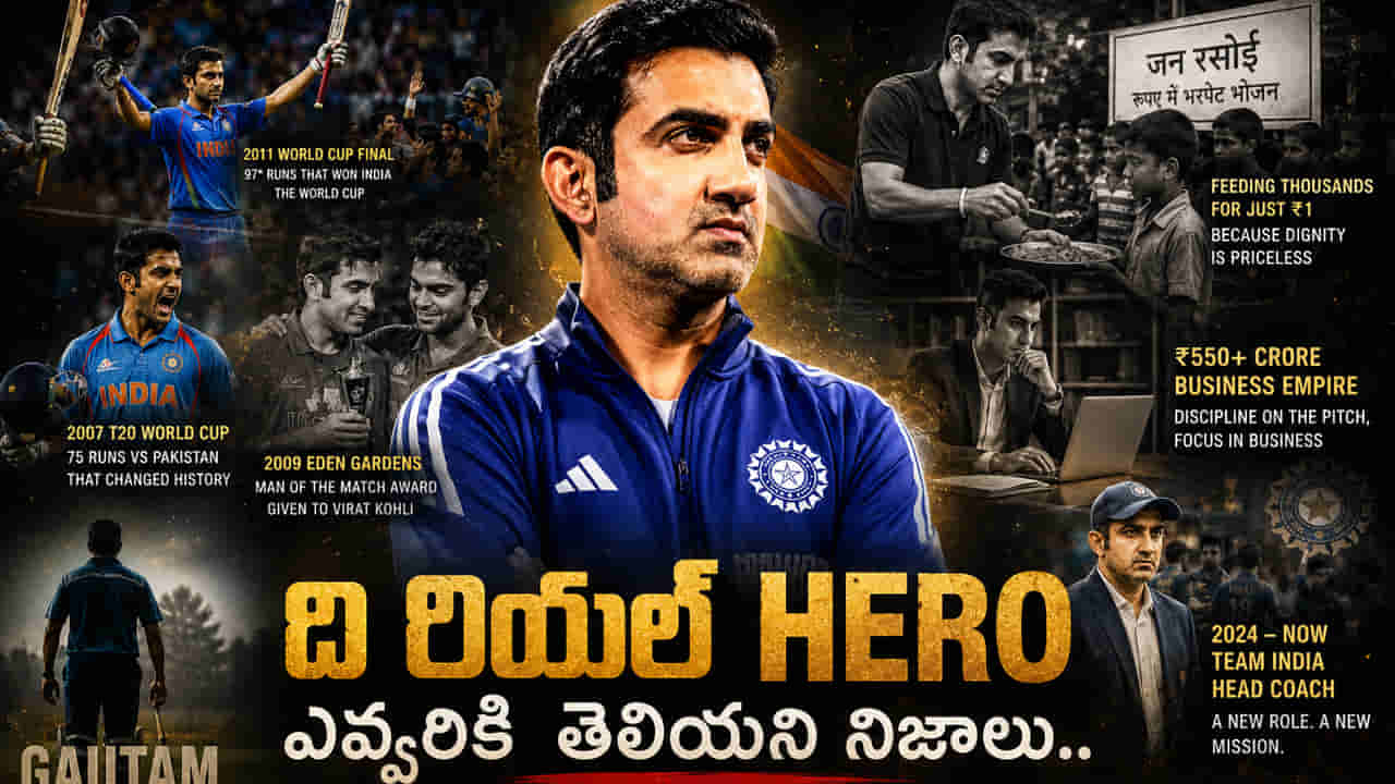 Gautam Gambhir: నాడు కోహ్లీ కోసం కప్పును.. నేడు పేదల కోసం కోట్లను.. గంభీర్ గురించి ఎవ్వరికీ తెలియని నిజాలు..