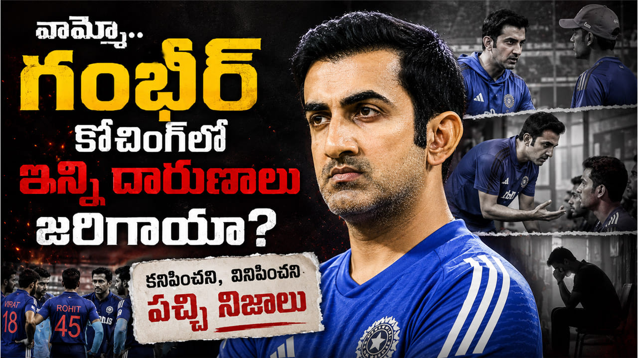 వామ్మో.. గంభీర్ కోచింగ్‌లో ఇన్ని దారుణాలు జరిగాయా? కనిపించని, వినిపించని పచ్చి నిజాలు