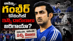 వామ్మో.. గంభీర్ కోచింగ్‌లో ఇన్ని దారుణాలు జరిగాయా?