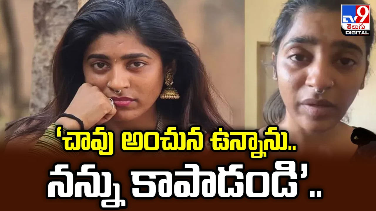 ‘చావు అంచున ఉన్నాను.. నన్ను కాపాడండి’..