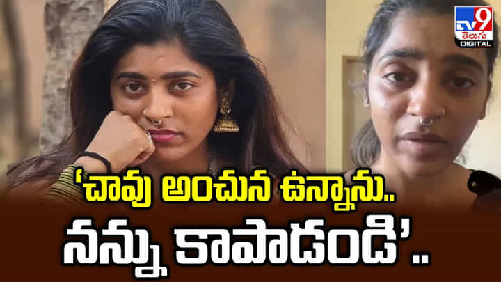 ‘చావు అంచున ఉన్నాను.. నన్ను కాపాడండి’.. ‘చావు అంచున ఉన్నాను.. నన్ను కాపాడండి’..