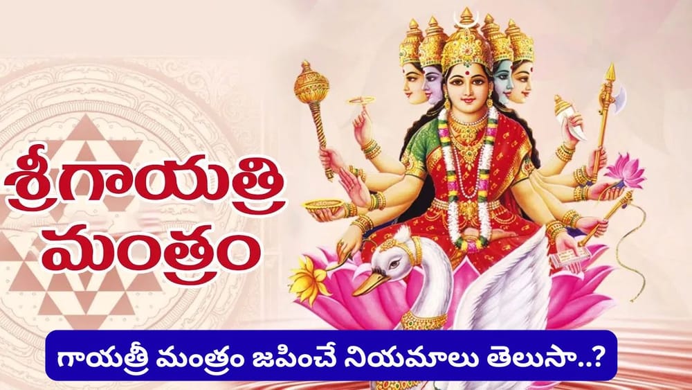 గాయత్రీ మంత్రం శక్తి ఇదే.. రోజూ జపిస్తే కష్టాలు దూరమై ఐశ్వర్యం పెరుగుతుందట!