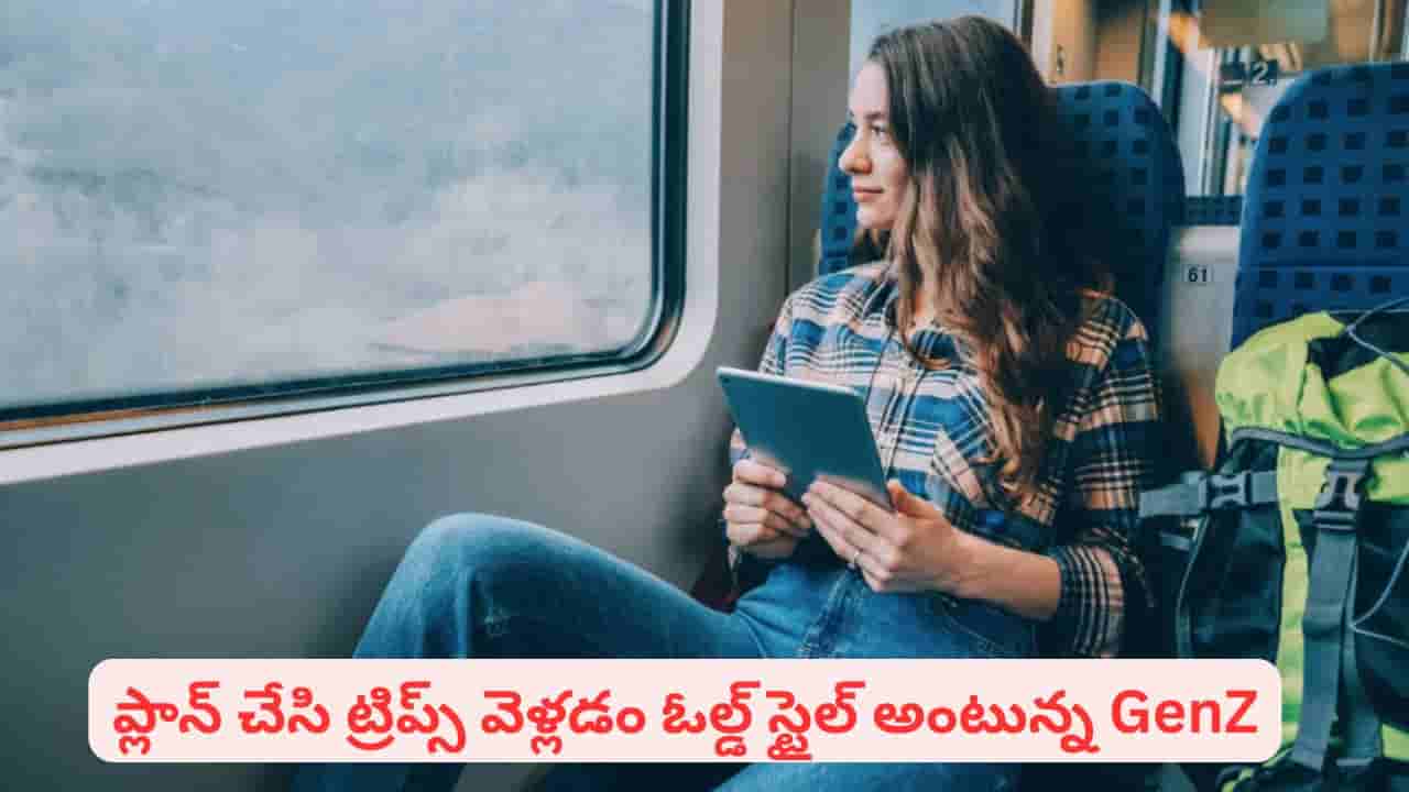 లేడికి లేచిందే పరుగు..! మా రూటే సెపరేట్ అంటున్న GenZలు