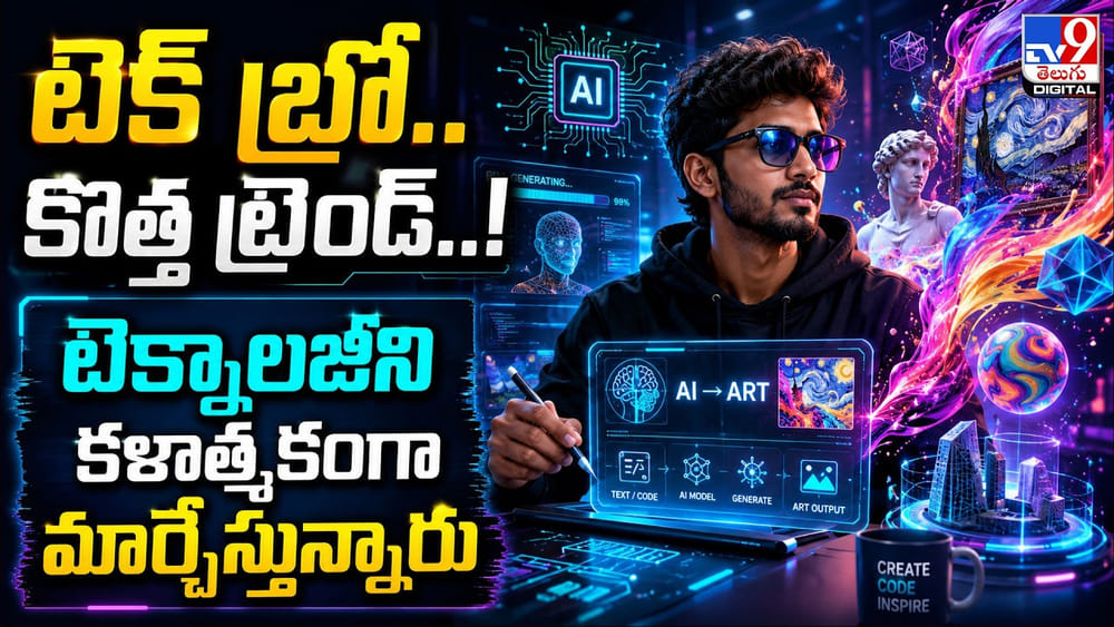టెక్ బ్రోలకు గుడ్‌బై.. సైబర్‌డెక్‌లకు హాయ్! గ్యాడ్జెట్‌లను ఫ్యాషన్‌గా మార్చేస్తున్న జెన్‌జీ