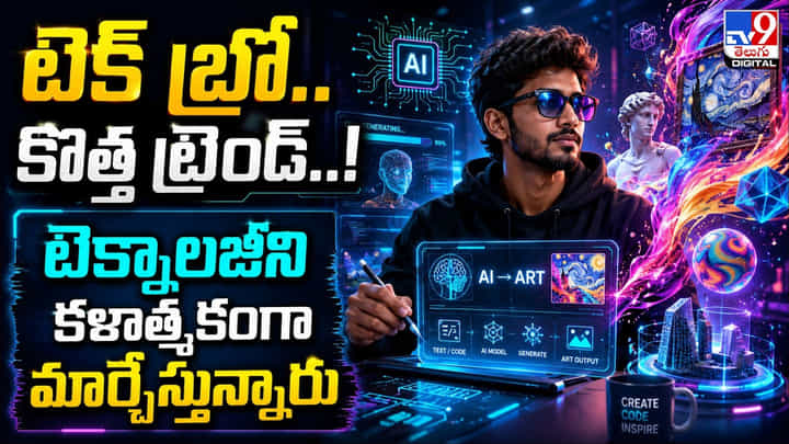 టెక్ బ్రోలకు గుడ్బై.. సైబర్డెక్లకు హాయ్! గ్యాడ్జెట్లను ఫ్యాషన్గా మార్చేస్తున్న జెన్జీ టెక్ బ్రోలకు గుడ్బై.. సైబర్డెక్లకు హాయ్! గ్యాడ్జెట్లను ఫ్యాషన్గా మార్చేస్తున్న జెన్జీ