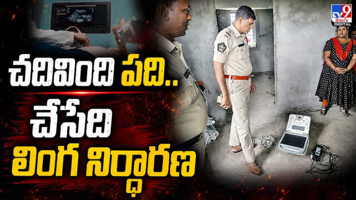 చదివింది పది.. చేసేది లింగ నిర్ధారణ చదివింది పది.. చేసేది లింగ నిర్ధారణ